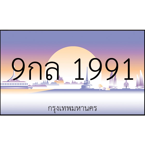 9กล 1991